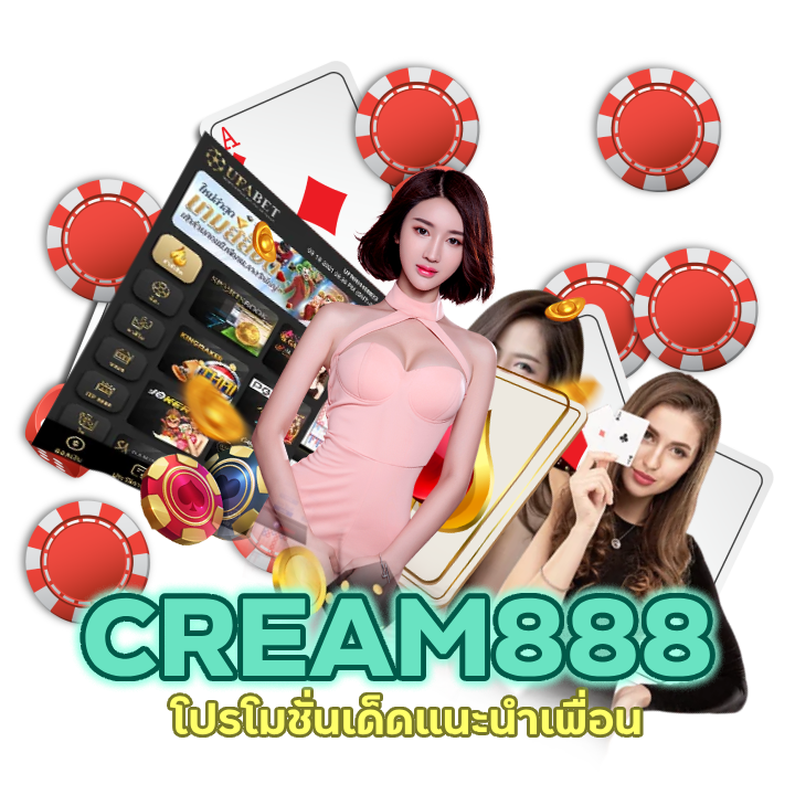 CREAM888CASINO คืนค่าคอมสูงสุด