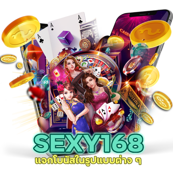 SEXY168CASINO โบนัสแตกกระจาย