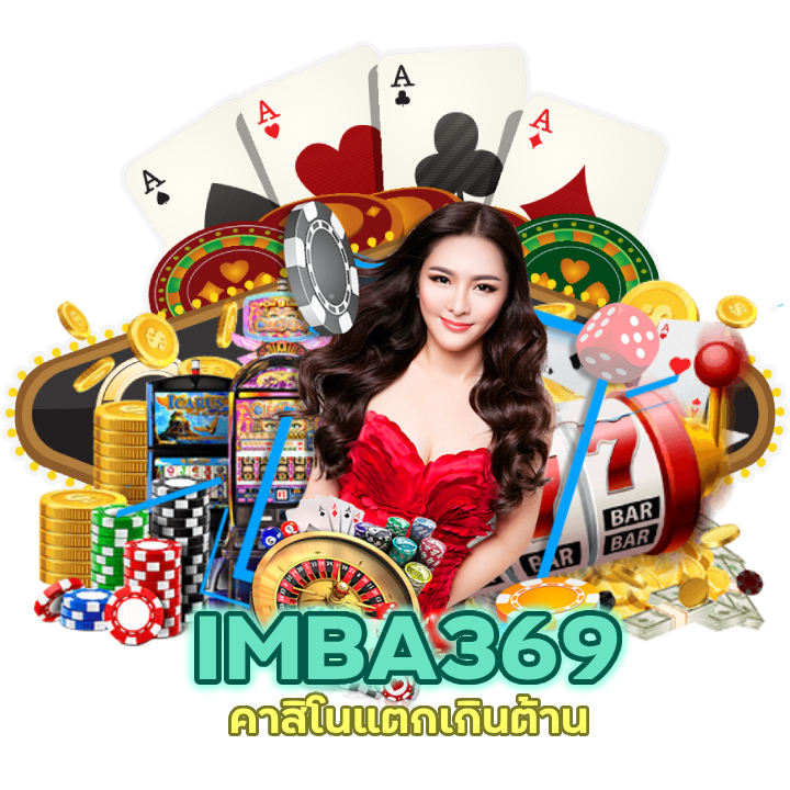 IMBA369CASINO  เกมลิขสิทธิ์แท้ 