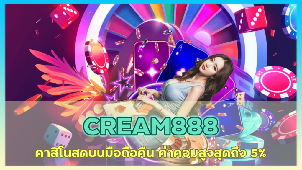 CREAM888