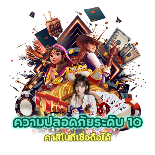 คาสิโนที่เชื่อถือได้