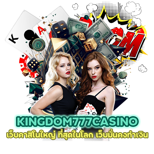 ทางเข้า KINGDOM777CASINO เว็บคาสิโนใหญ่ ที่สุดในโลก