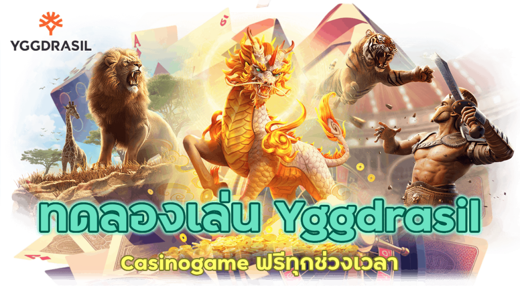 มือใหม่เข้ามา ทดลองเล่น