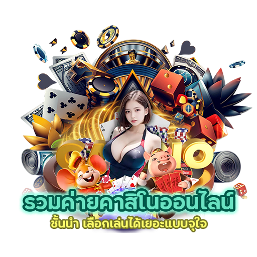 รวมค่ายคาสิโนออนไลน์ชั้นนำ