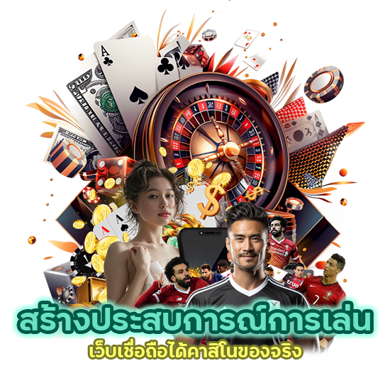 เว็บเชื่อถือได้ คาสิโนของจริง