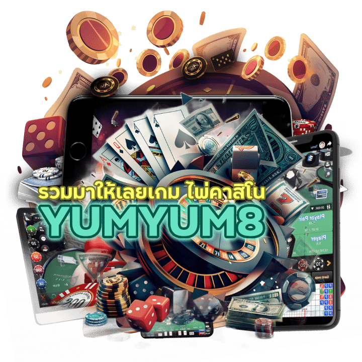 รวมมาให้เลยเกม ไพ่คาสิโน YUMYUM8 มีอะไรบ้าง