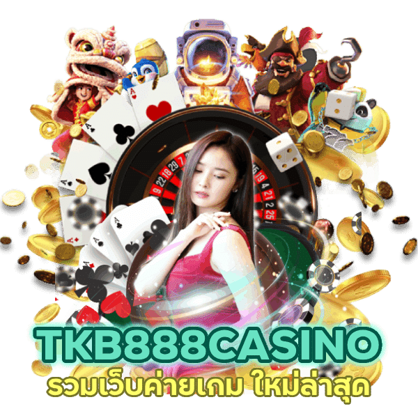 รวม เว็บ TKB888CASINO ใหม่ล่าสุด