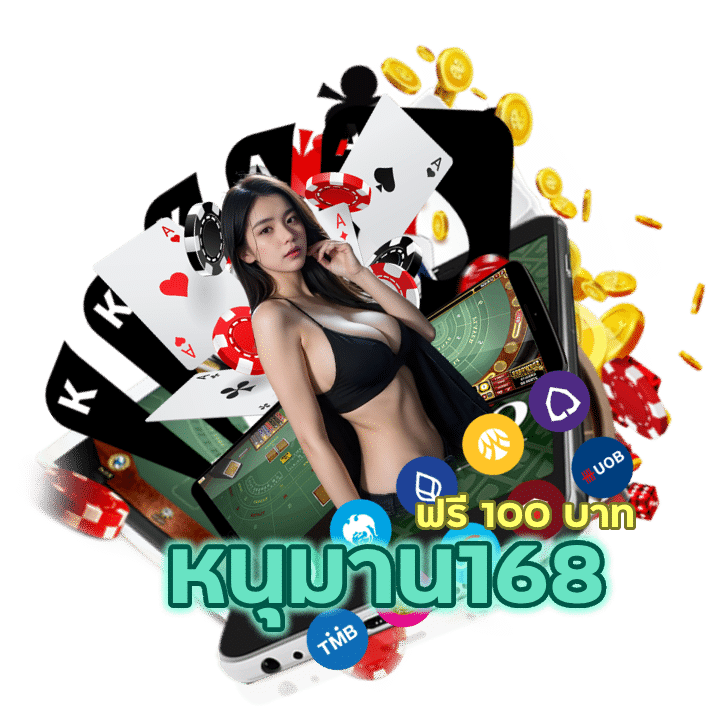 ทดลองเล่นหนุมาน168 ฟรี 100 บาท