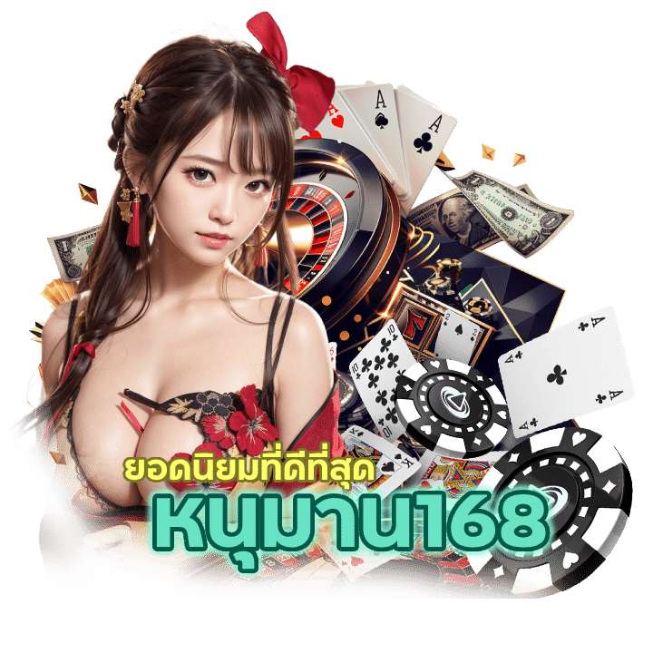 หนุมาน168 รวมค่ายคาสิโนสดยอดนิยม