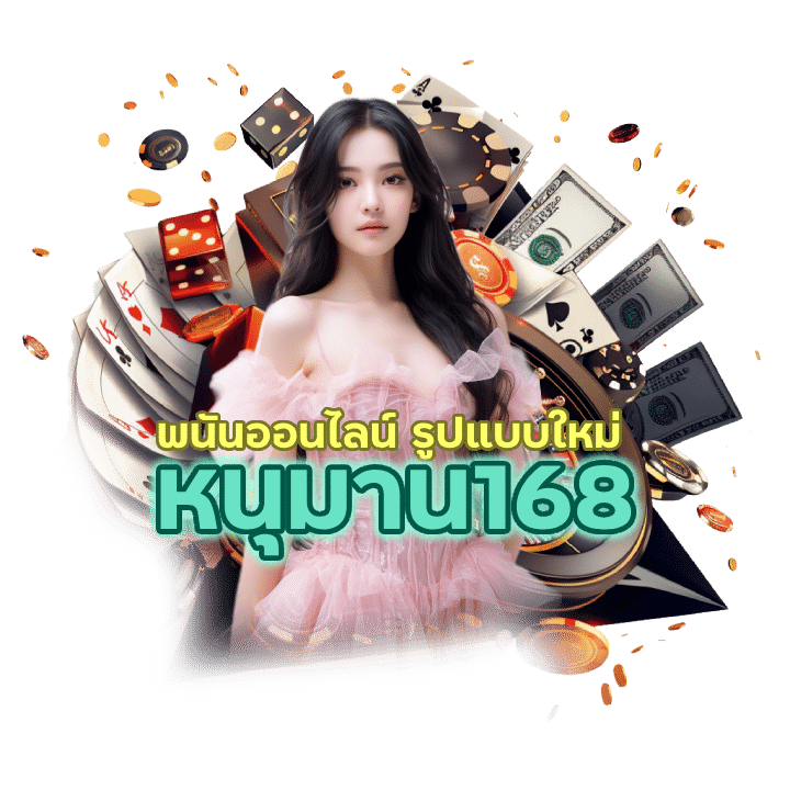 พนันออนไลน์ รูปแบบใหม่