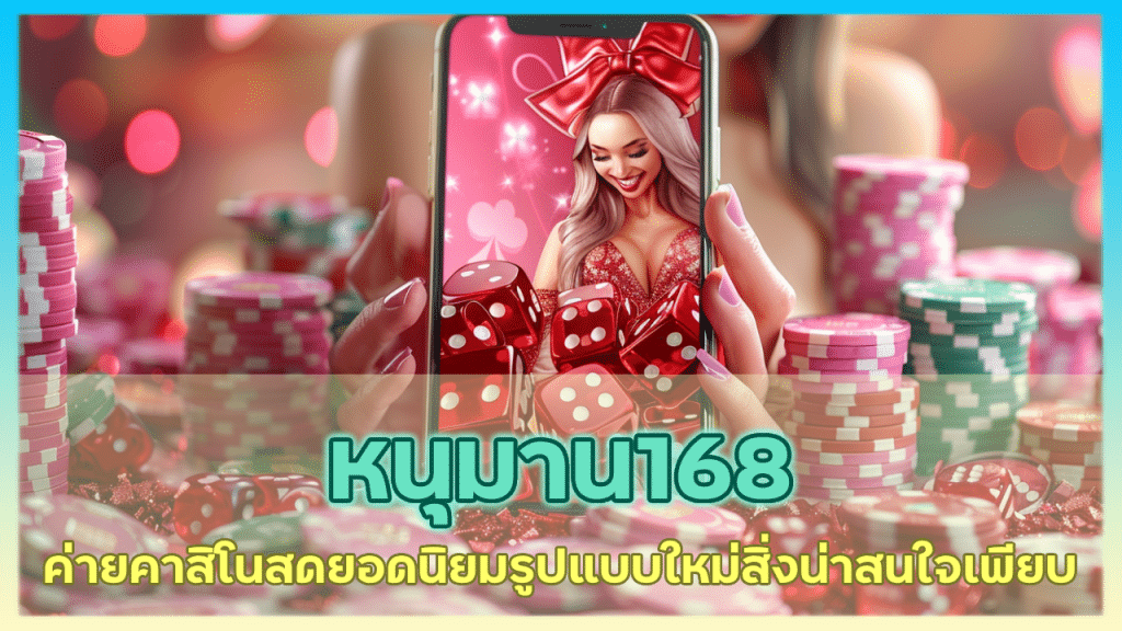 หนุมาน168