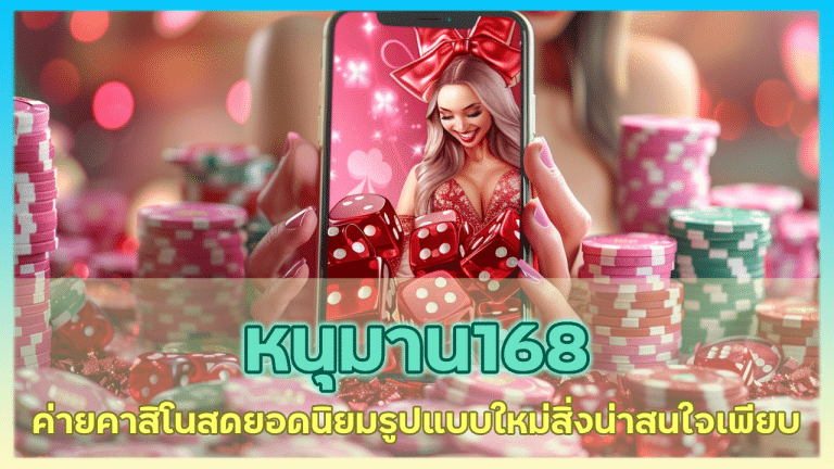 หนุมาน168