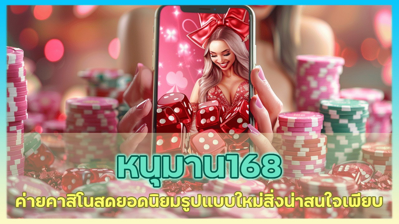 หนุมาน168