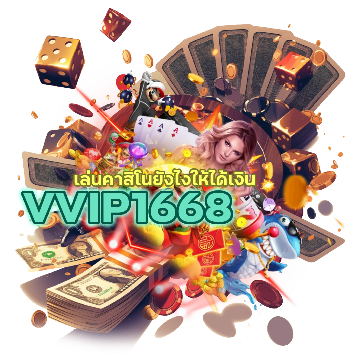 เล่นคาสิโนยังไงให้ได้เงิน