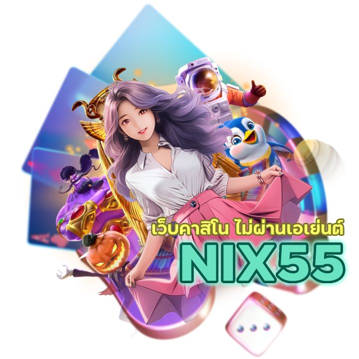 CASINONIX55 เว็บคาสิโน ไม่ผ่านเอเย่นต์